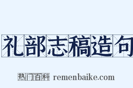 礼部志稿造句是什么意思的图片
